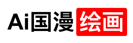 Ai国漫绘画