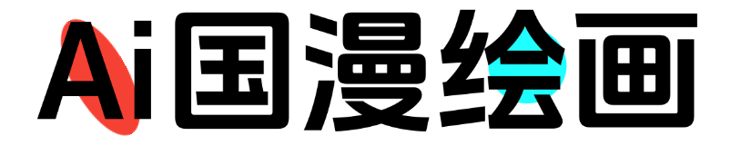 Ai国漫绘画