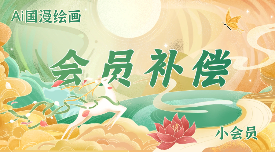 小会员补偿-Ai国漫绘画