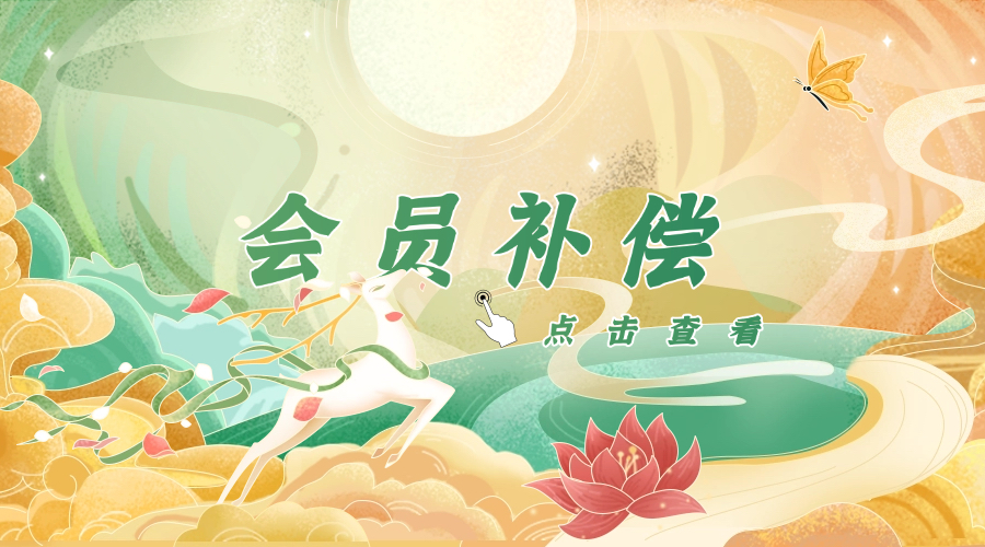 小会员补偿-Ai国漫绘画